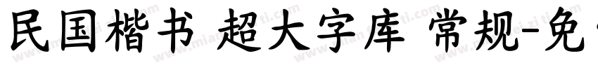 民国楷书 超大字库 常规字体转换